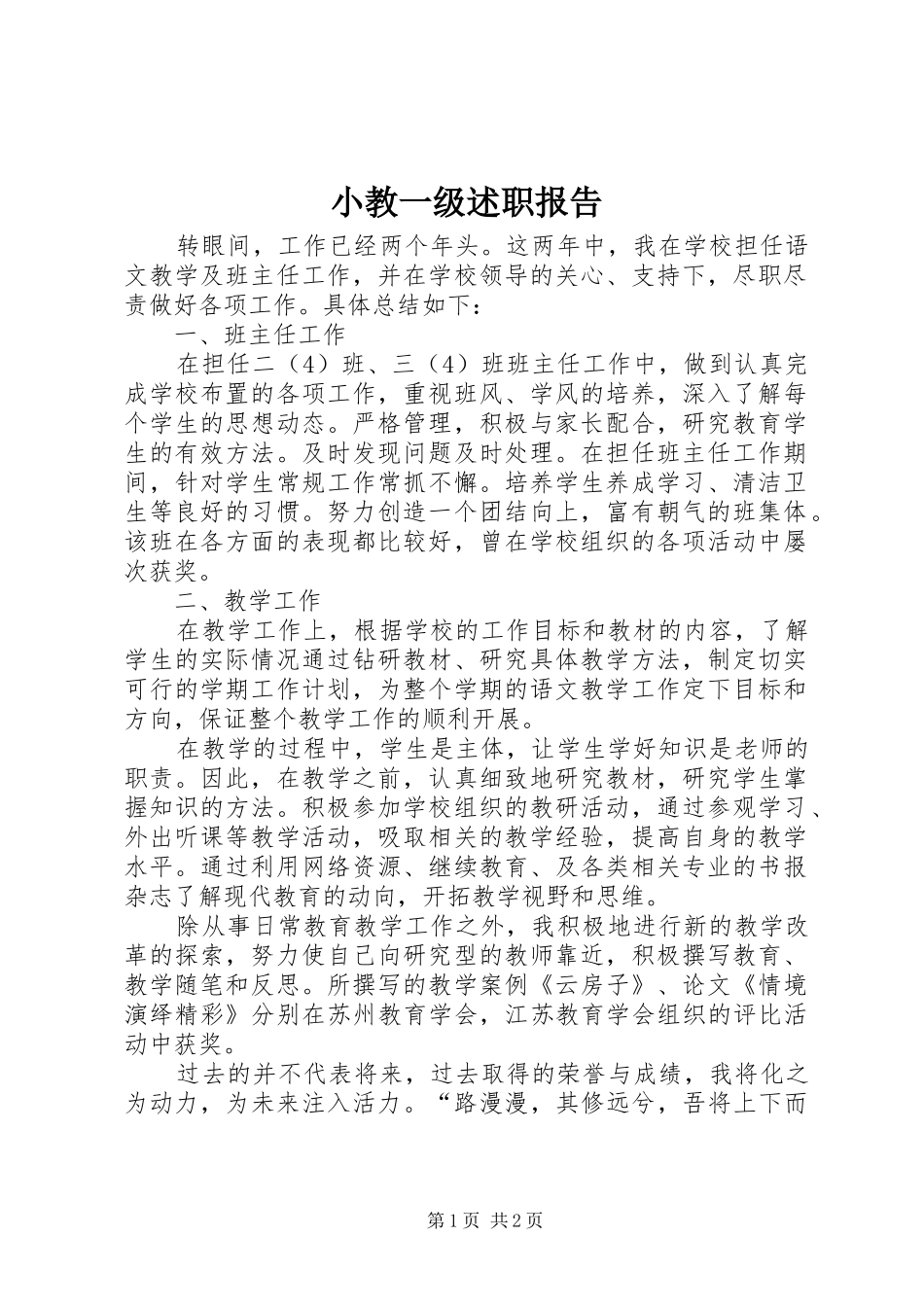 2024年小教一级述职报告_第1页