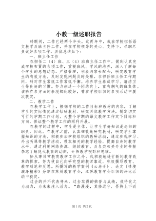 2024年小教一级述职报告