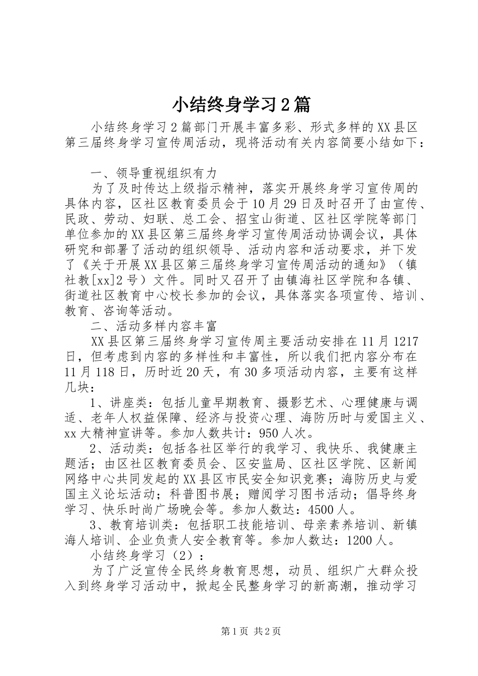 2024年小结终身学习篇_第1页