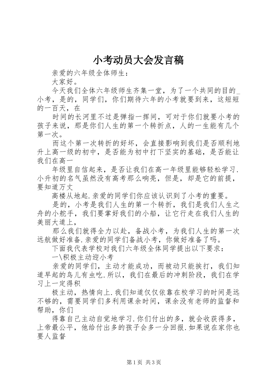 2024年小考动员大会讲话稿_第1页