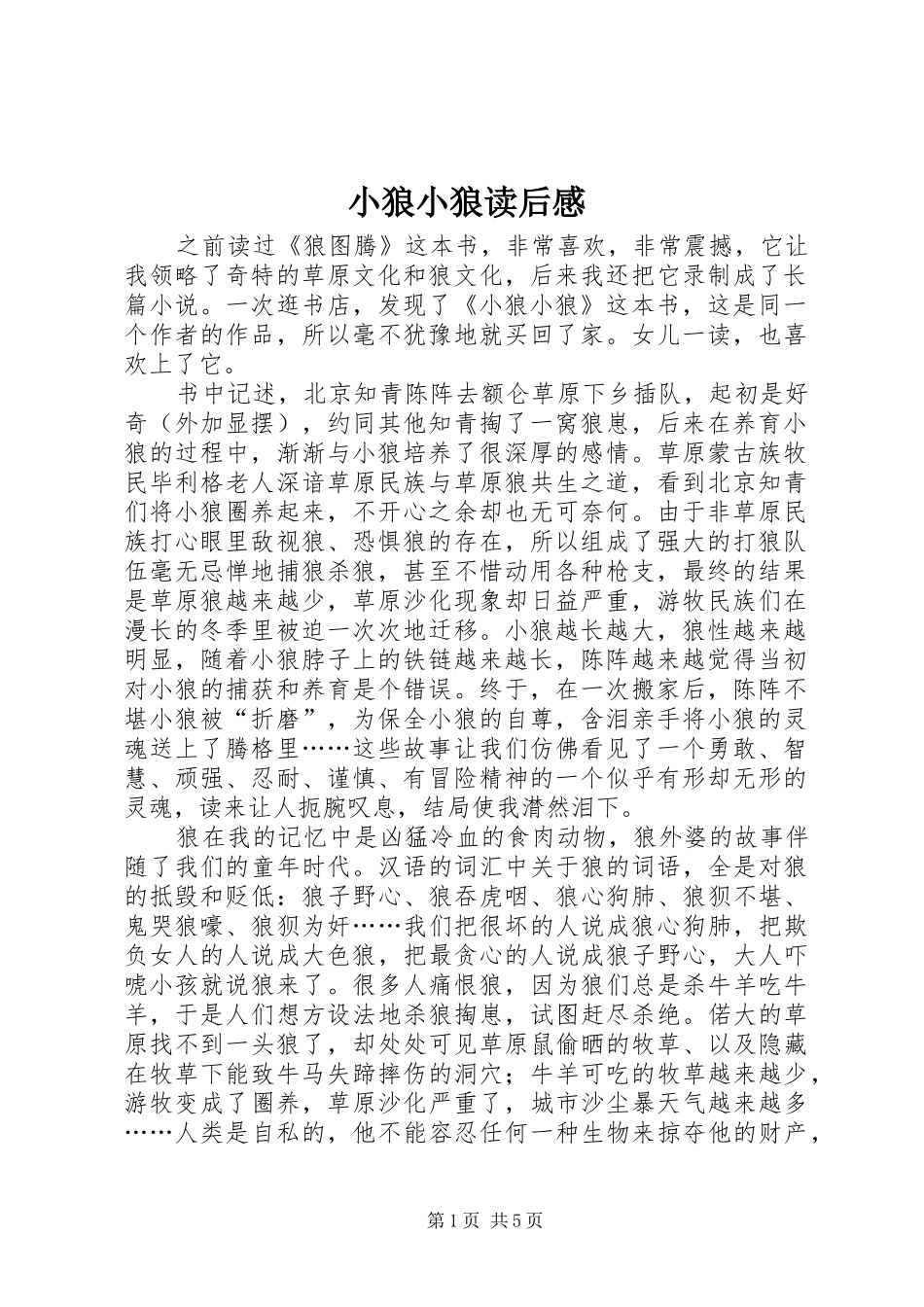 2024年小狼小狼读后感_第1页