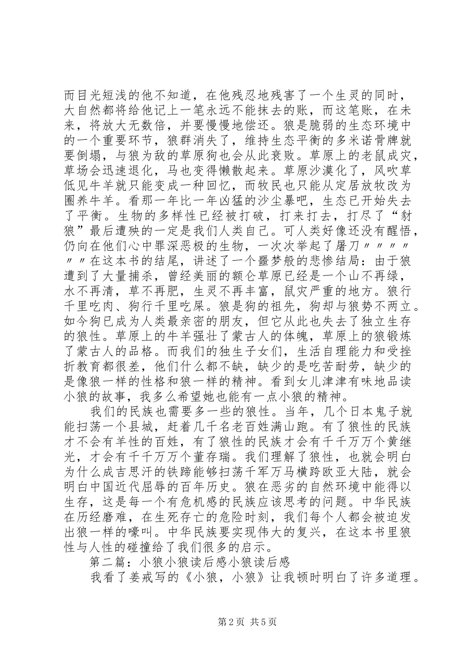 2024年小狼小狼读后感_第2页