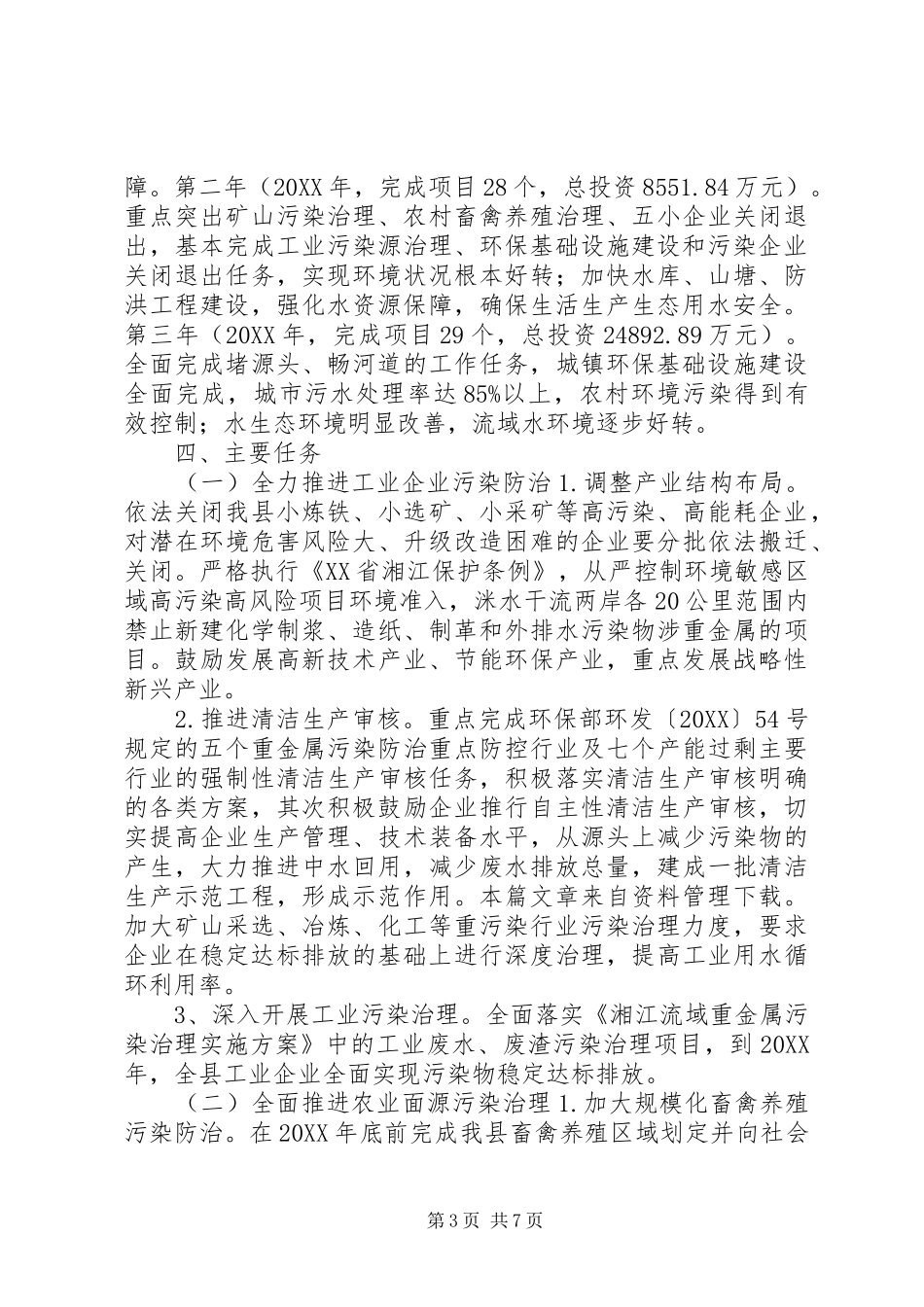 2024年小流域综合治理方案_第3页
