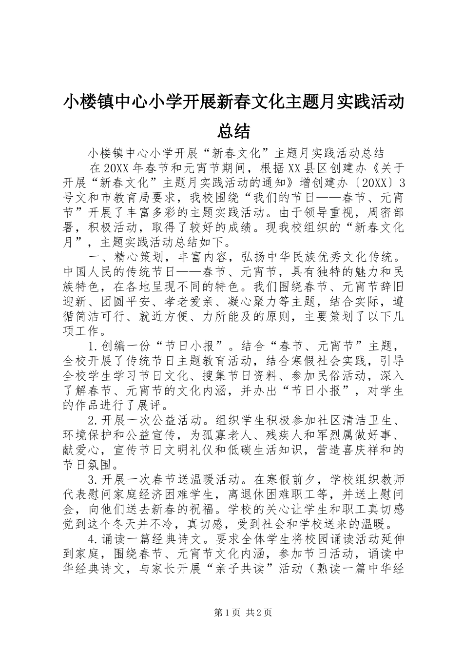 2024年小楼镇中心小学开展新春文化主题月实践活动总结_第1页