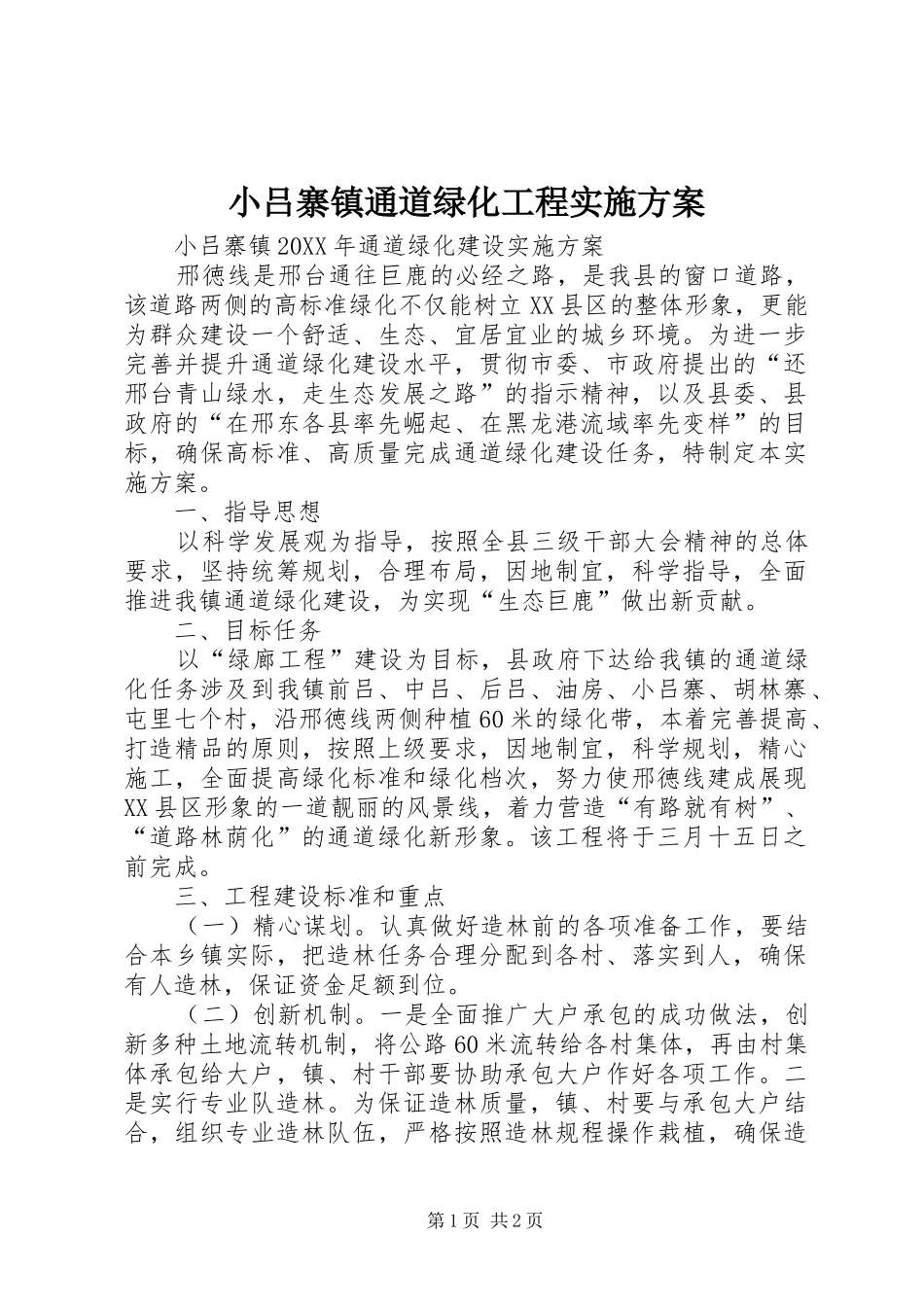 2024年小吕寨镇通道绿化工程实施方案_第1页
