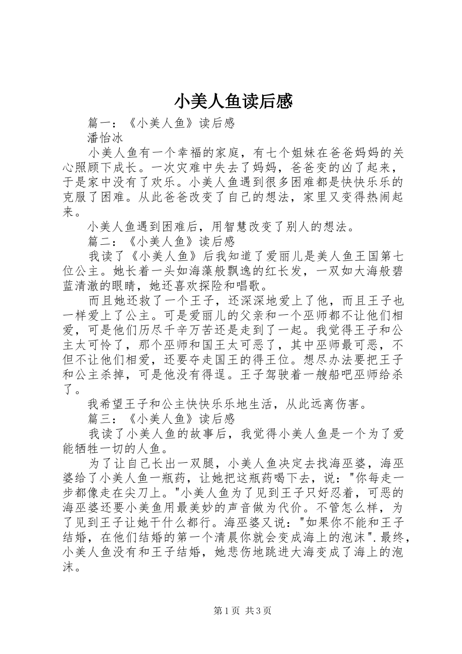 2024年小美人鱼读后感_第1页