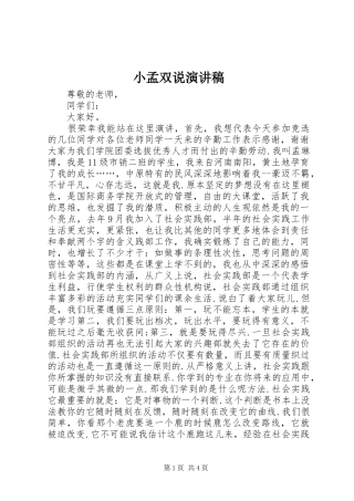 2024年小孟双说演讲稿