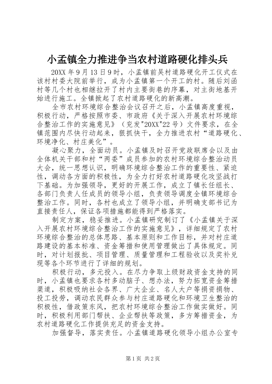 2024年小孟镇全力推进争当农村道路硬化排头兵_第1页