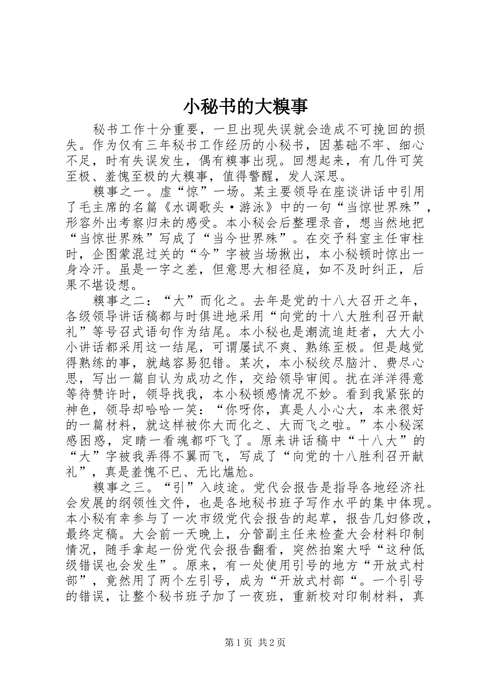 2024年小秘书的大糗事_第1页