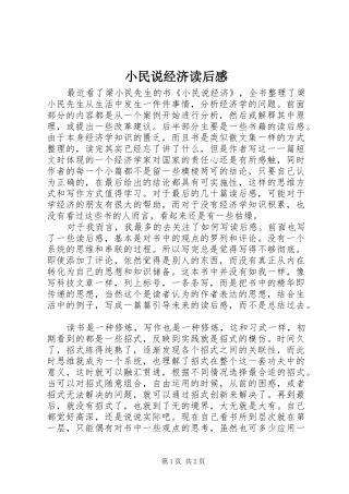 2024年小民说经济读后感