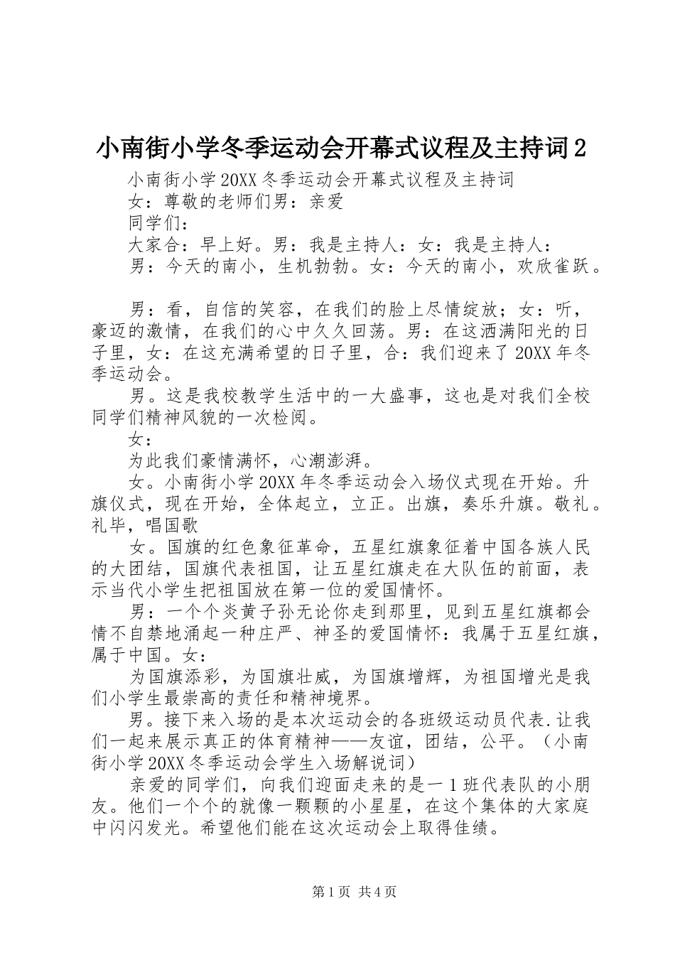 2024年小南街小学冬季运动会开幕式议程及主持词_第1页