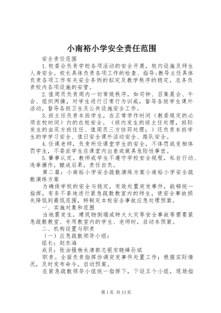 2024年小南裕小学安全责任范围