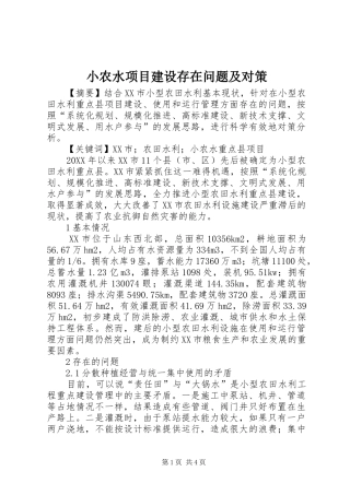 2024年小农水项目建设存在问题及对策