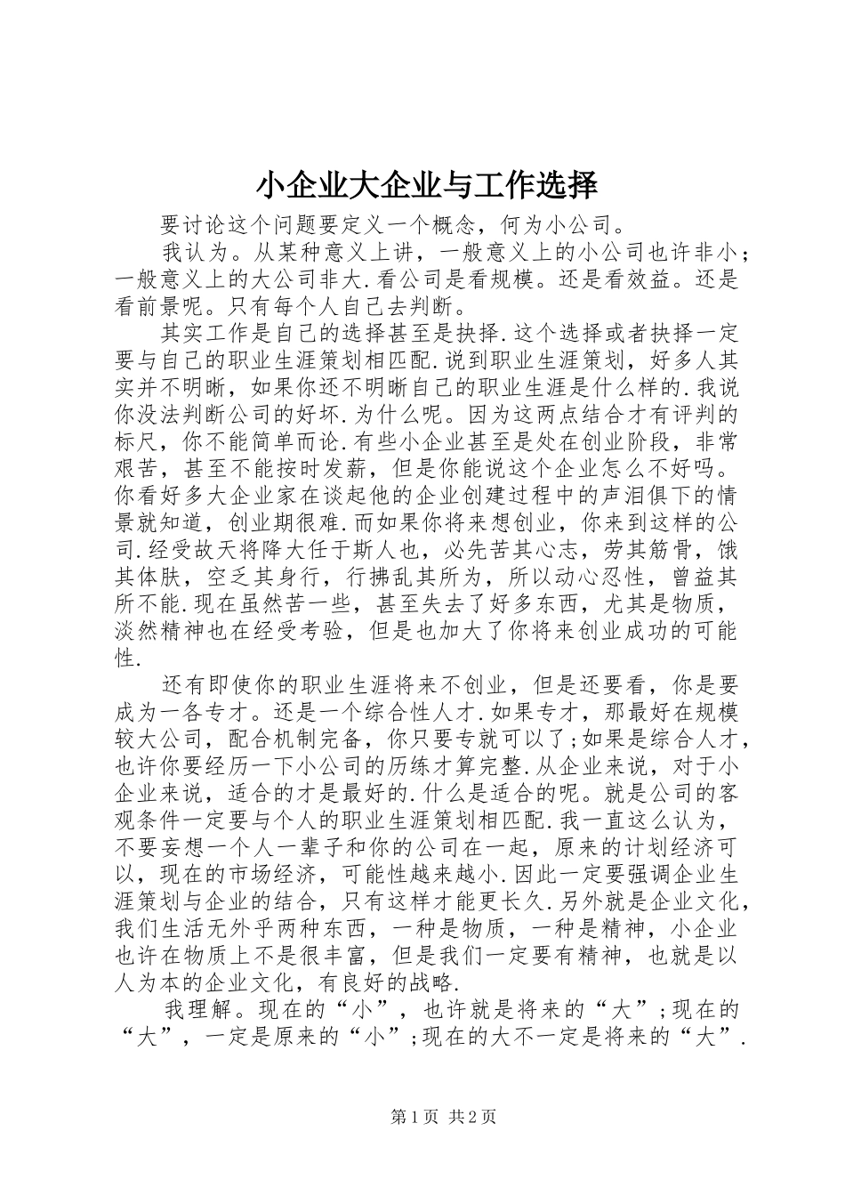 2024年小企业大企业与工作选择_第1页