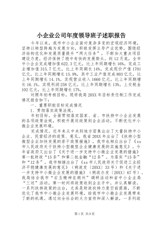 2024年小企业公司年度领导班子述职报告