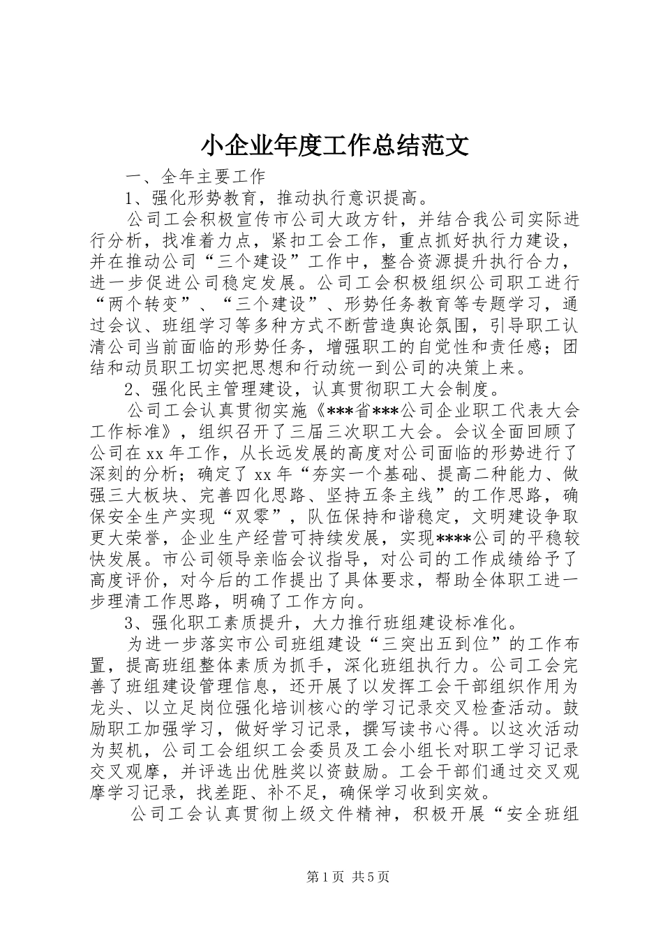 2024年小企业年度工作总结范文_第1页