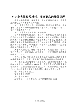 2024年小企业盘盈盘亏材料库存商品的账务处理