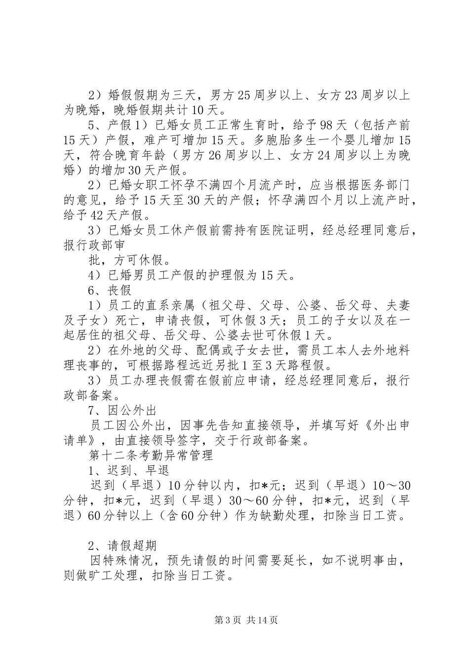 2024年小企业日常考勤管理制度_第3页