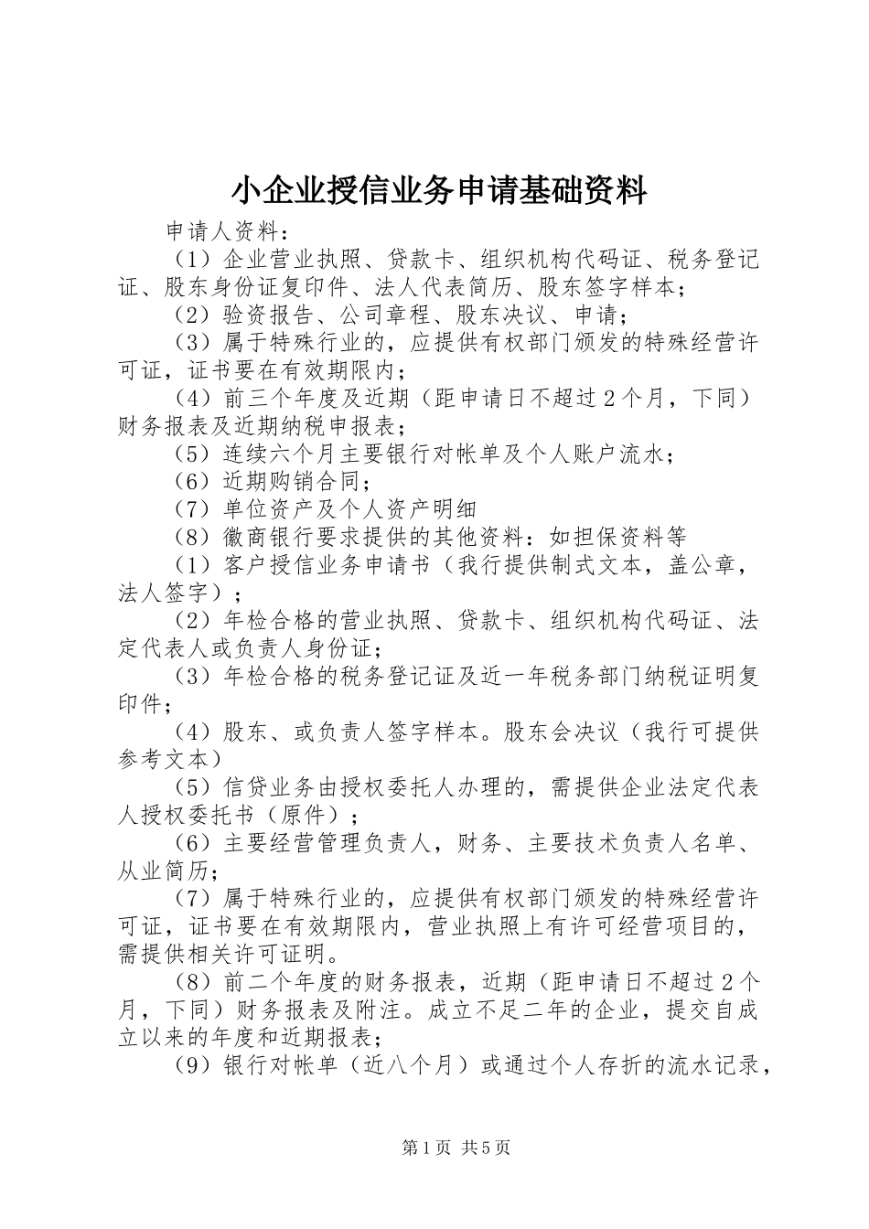 2024年小企业授信业务申请基础资料_第1页