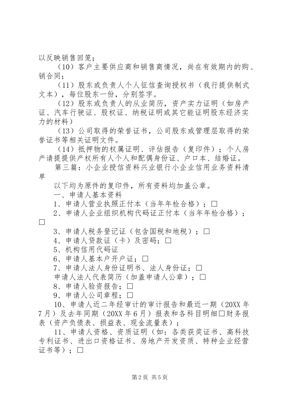 2024年小企业授信业务申请基础资料_第2页