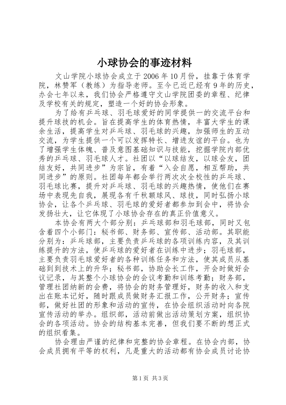 2024年小球协会的事迹材料_第1页