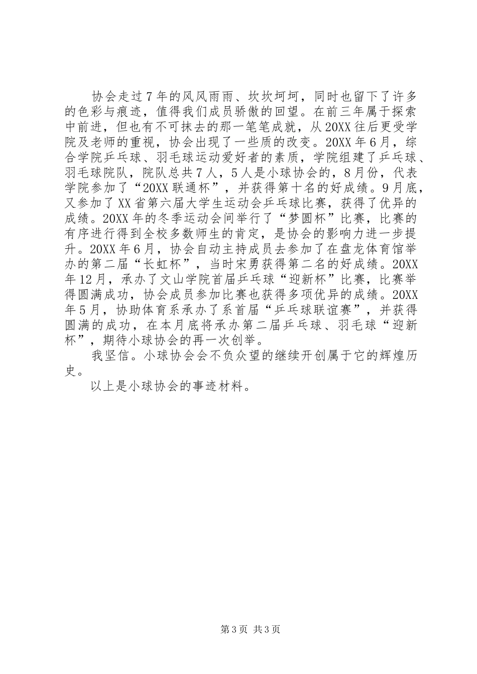 2024年小球协会的事迹材料_第3页
