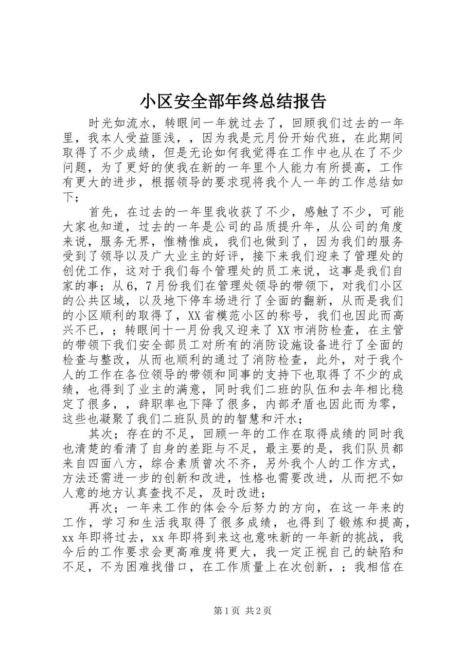 2024年小区安全部年终总结报告_第1页