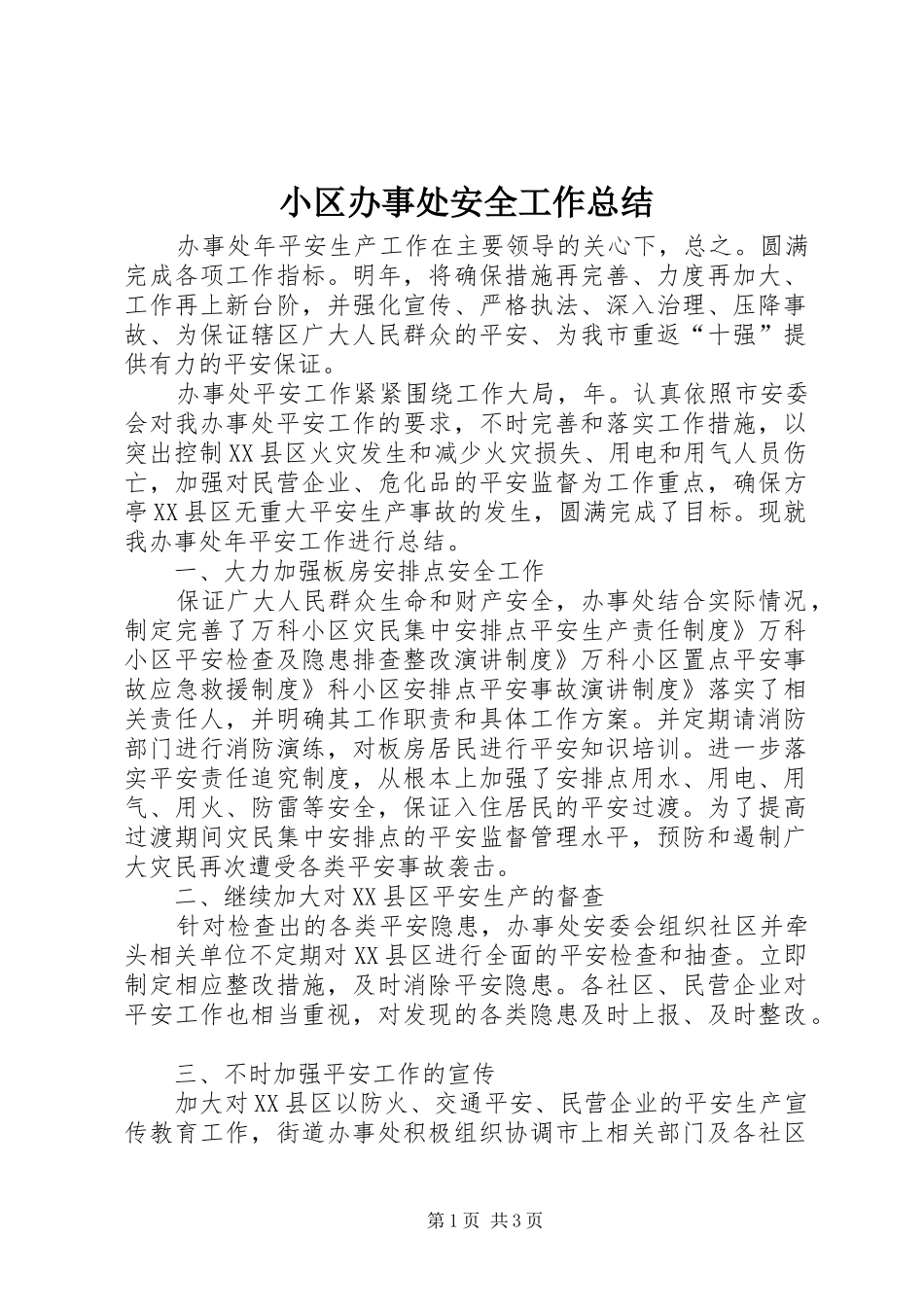 2024年小区办事处安全工作总结_第1页