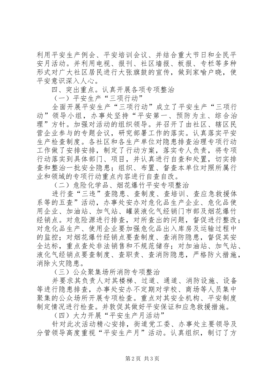 2024年小区办事处安全工作总结_第2页