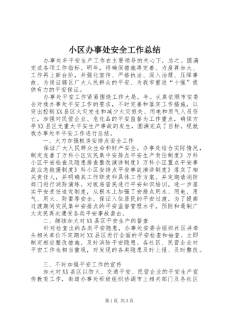 2024年小区办事处安全工作总结