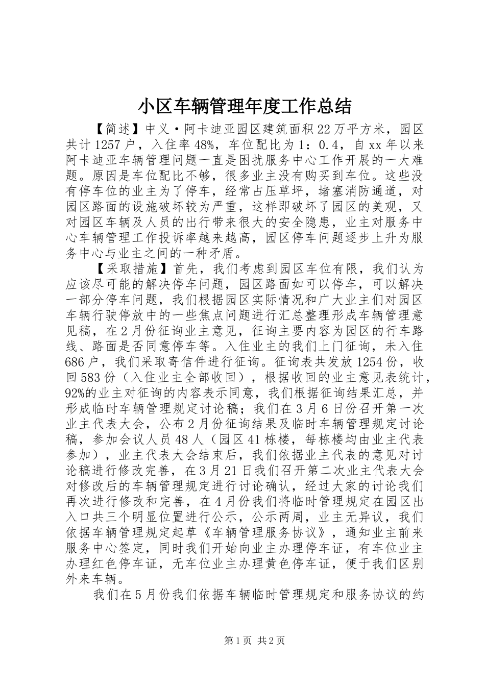 2024年小区车辆管理年度工作总结_第1页