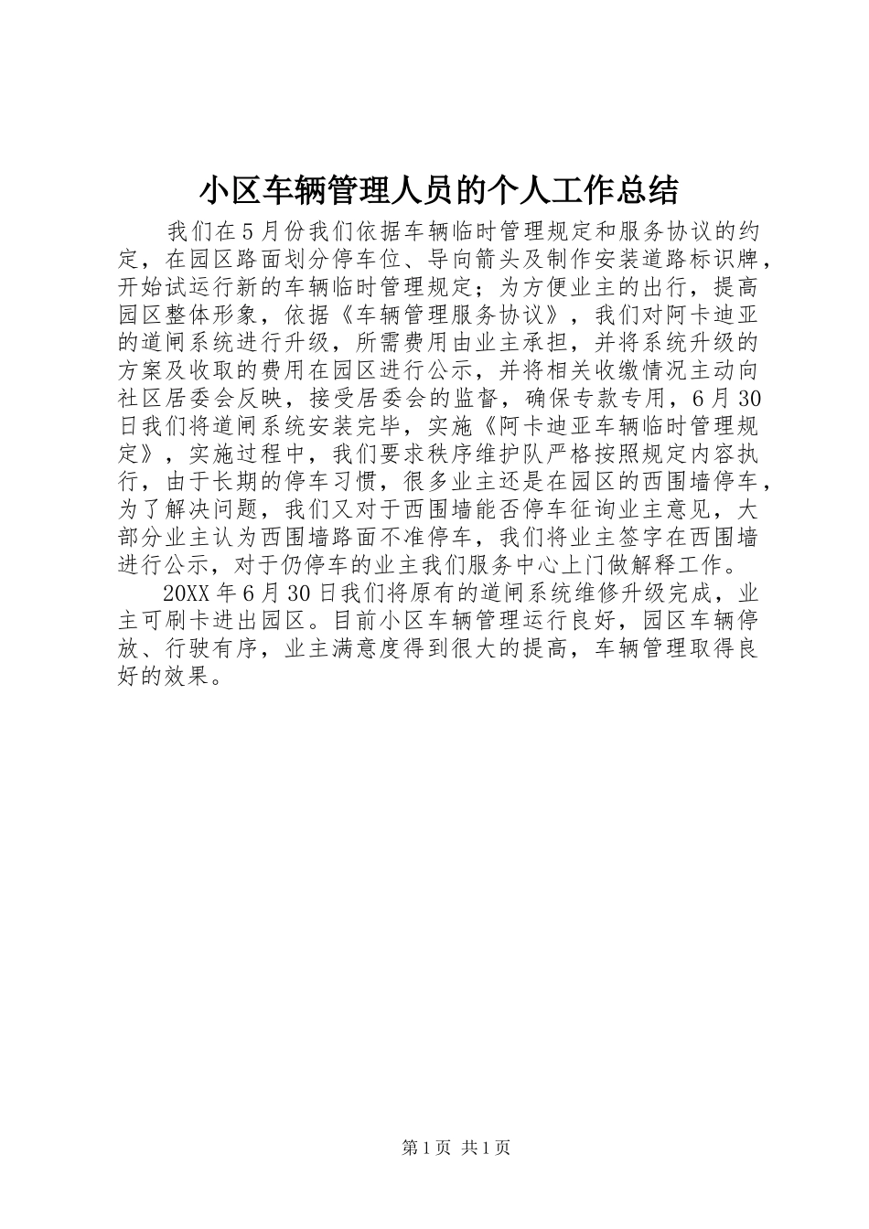 2024年小区车辆管理人员的个人工作总结_第1页