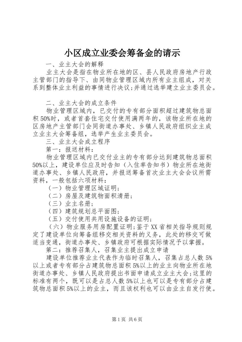 2024年小区成立业委会筹备金的请示_第1页