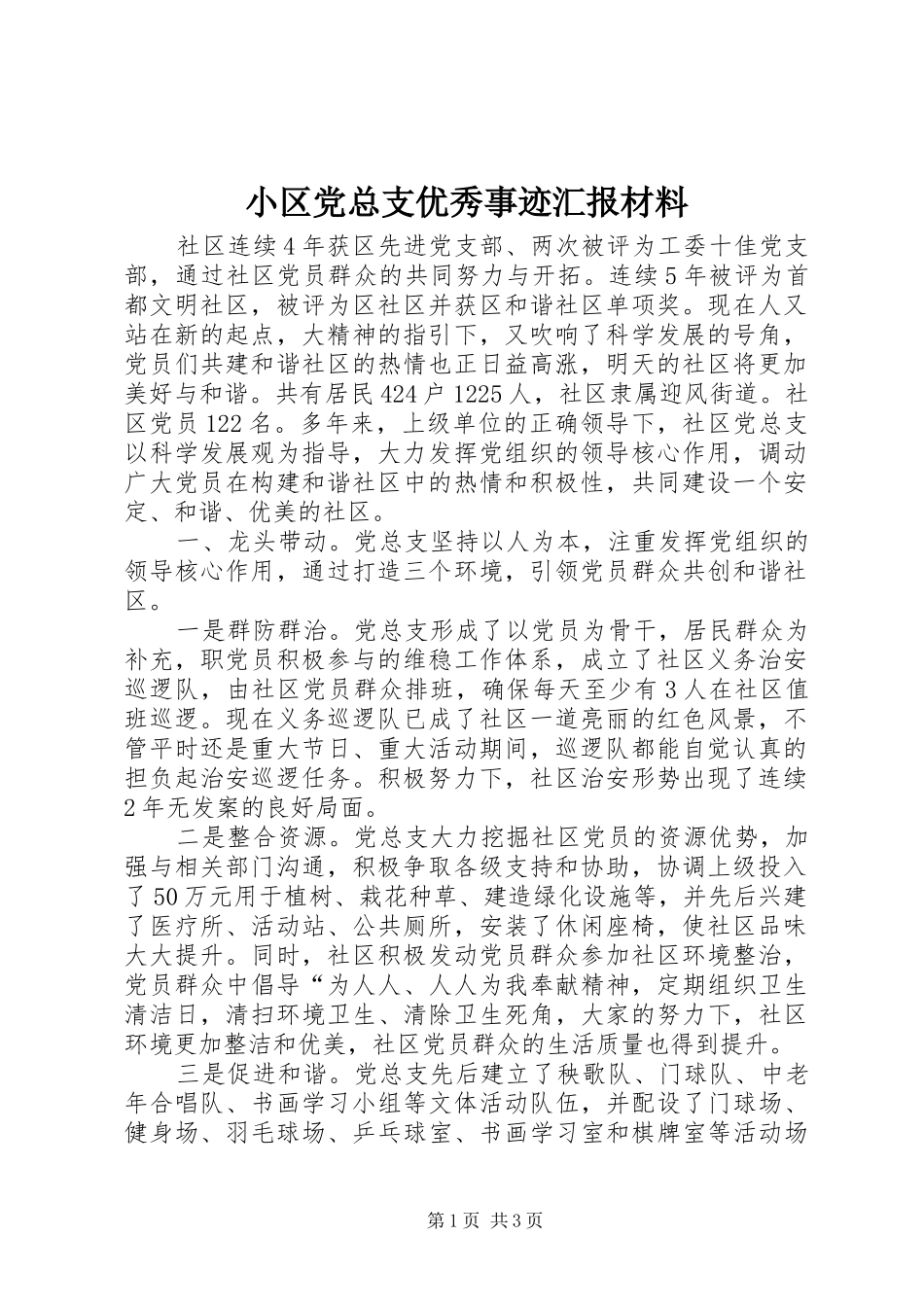 2024年小区党总支优秀事迹汇报材料_第1页