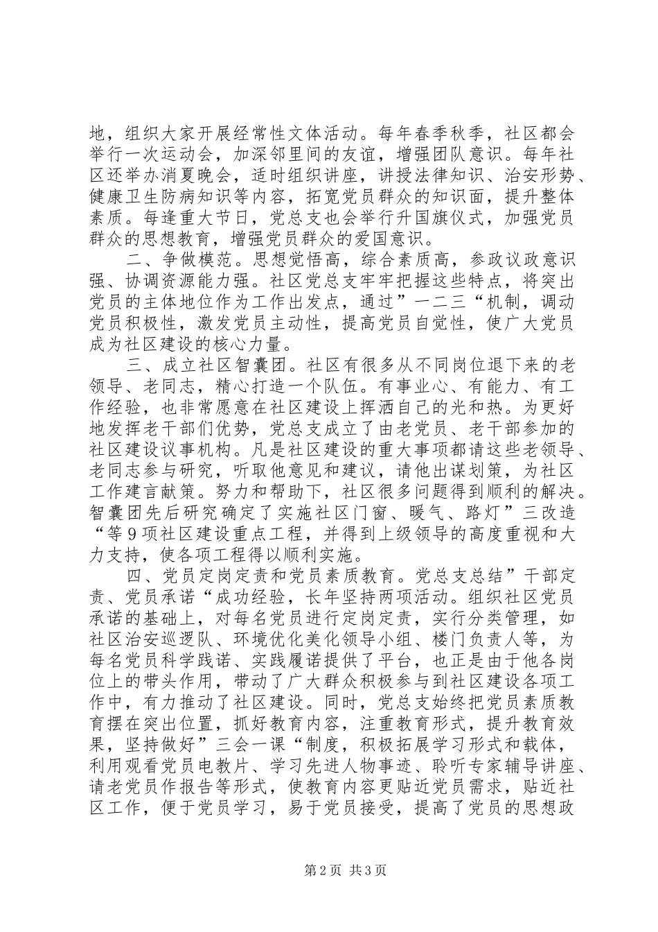 2024年小区党总支优秀事迹汇报材料_第2页