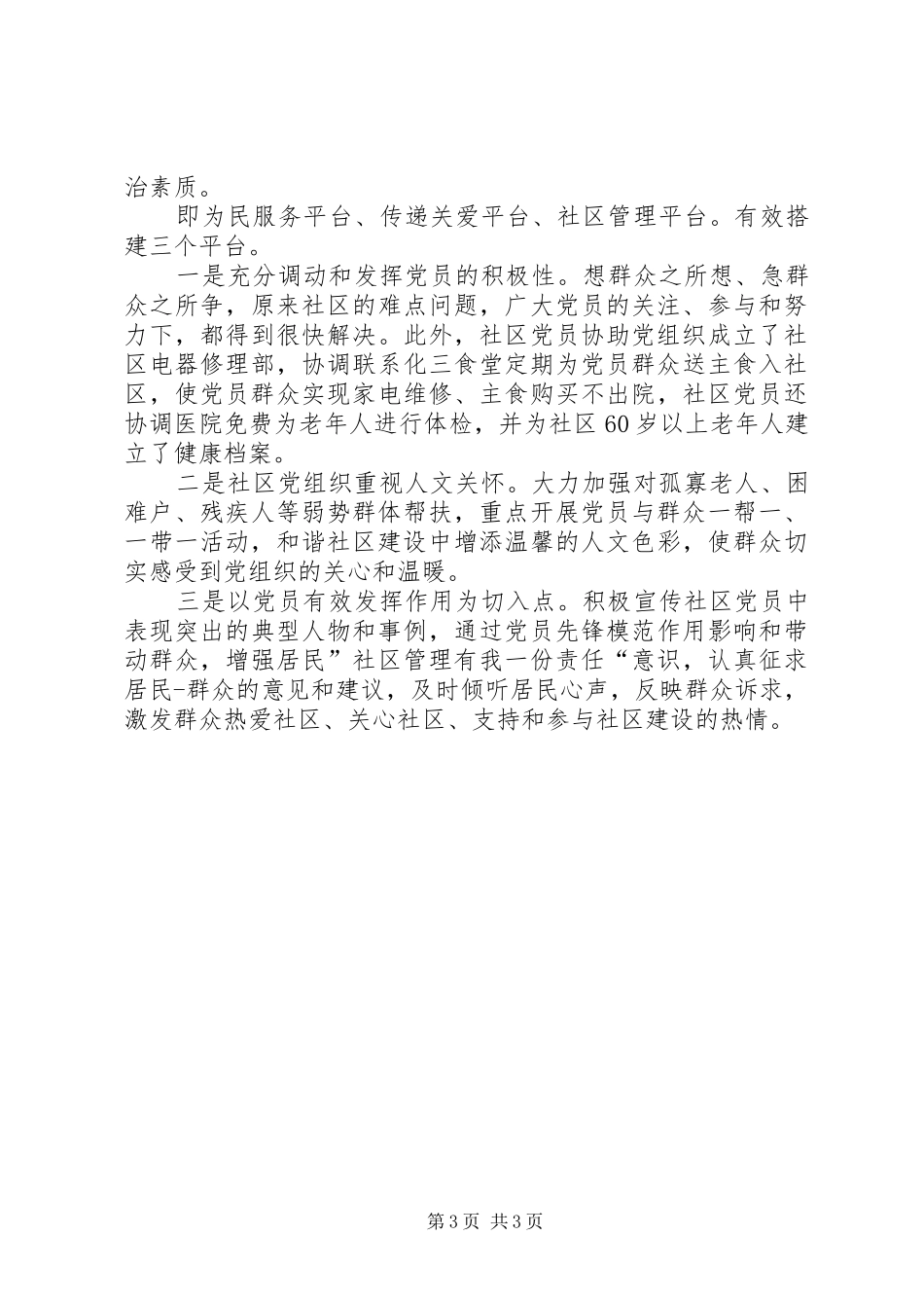 2024年小区党总支优秀事迹汇报材料_第3页