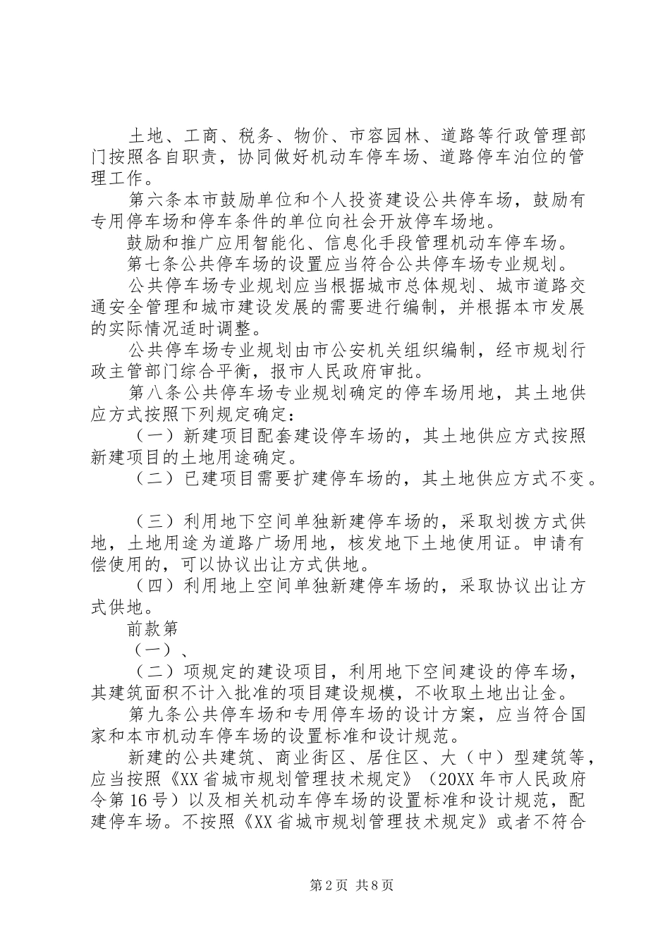 2024年小区地面机动车停放告知书_第2页