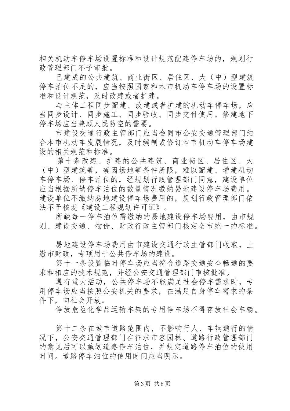 2024年小区地面机动车停放告知书_第3页