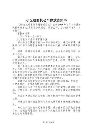 2024年小区地面机动车停放告知书