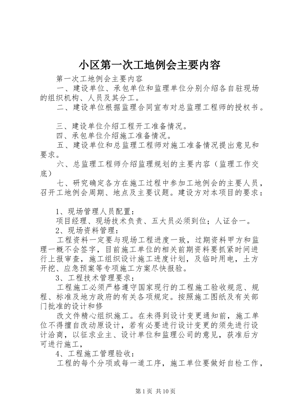 2024年小区第一次工地例会主要内容_第1页
