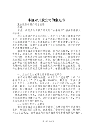 2024年小区对开发公司的意见书