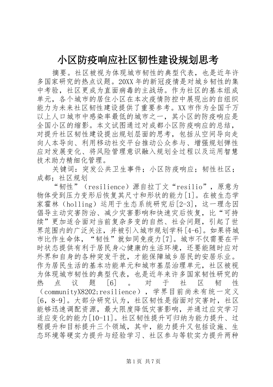 2024年小区防疫响应社区韧性建设规划思考_第1页