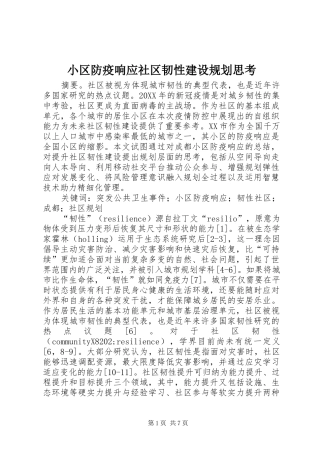 2024年小区防疫响应社区韧性建设规划思考