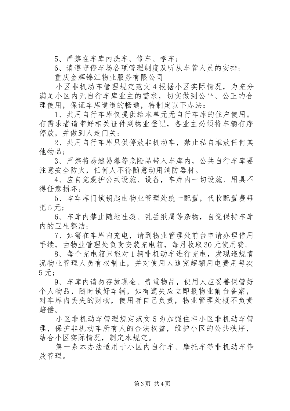 2024年小区非机动车管理规定范文_第3页