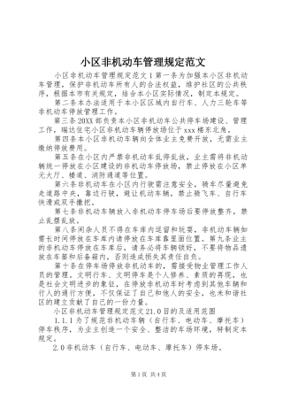 2024年小区非机动车管理规定范文