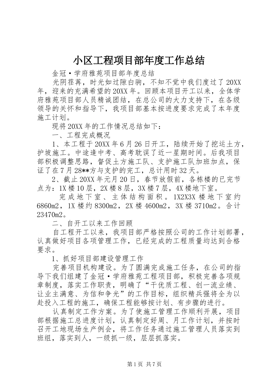 2024年小区工程项目部年度工作总结_第1页