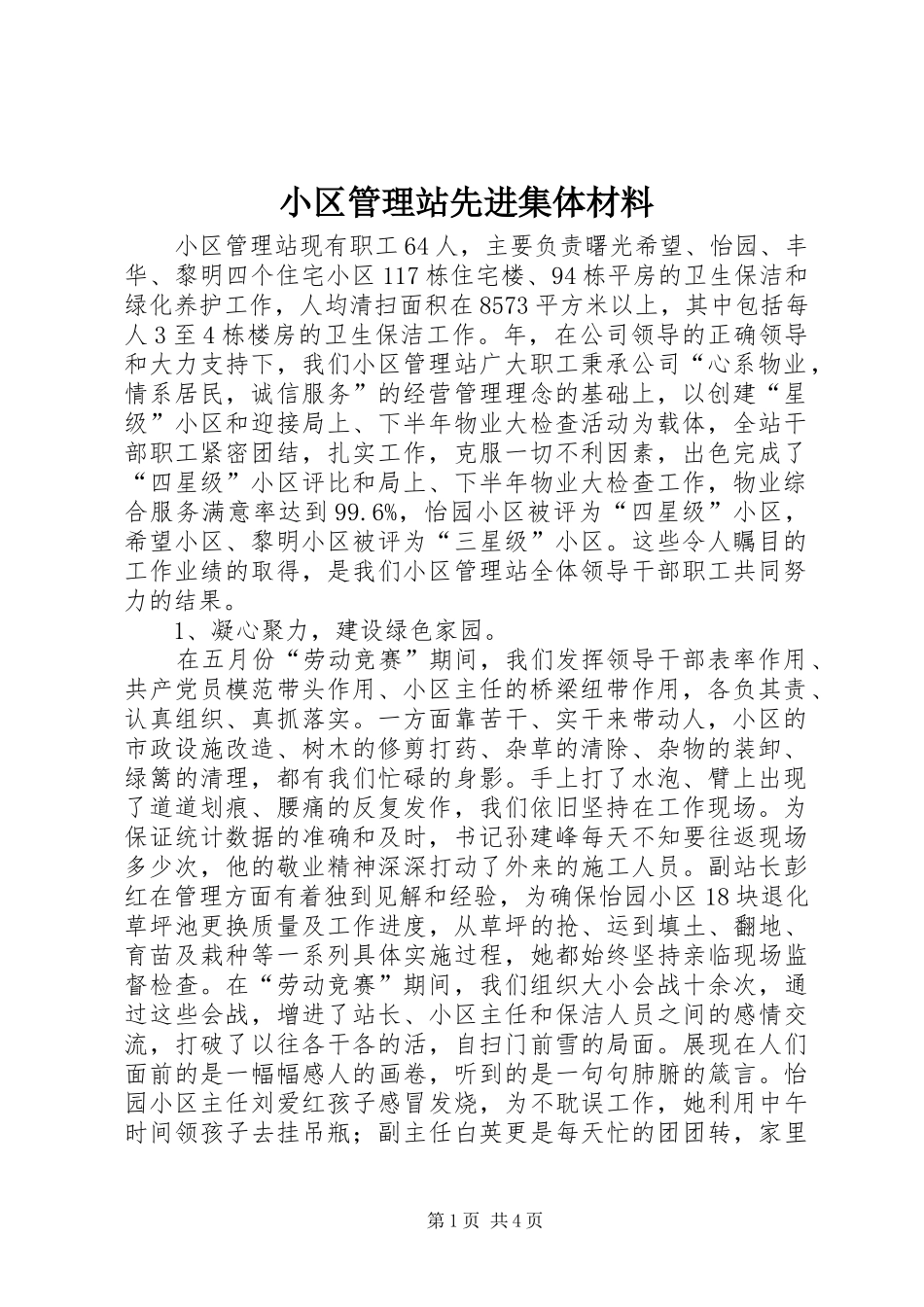 2024年小区管理站先进集体材料_第1页