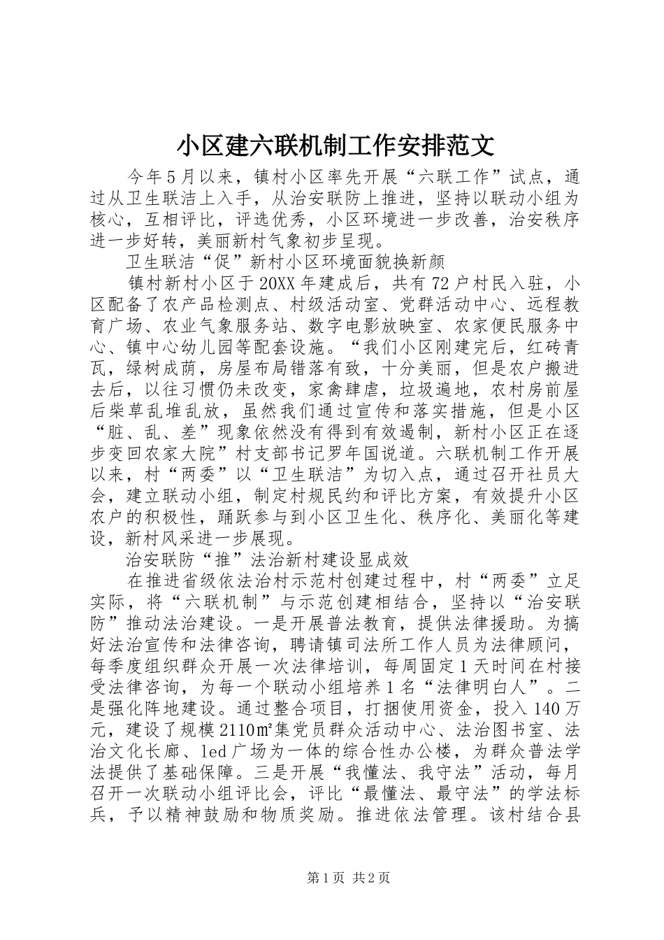2024年小区建六联机制工作安排范文_第1页