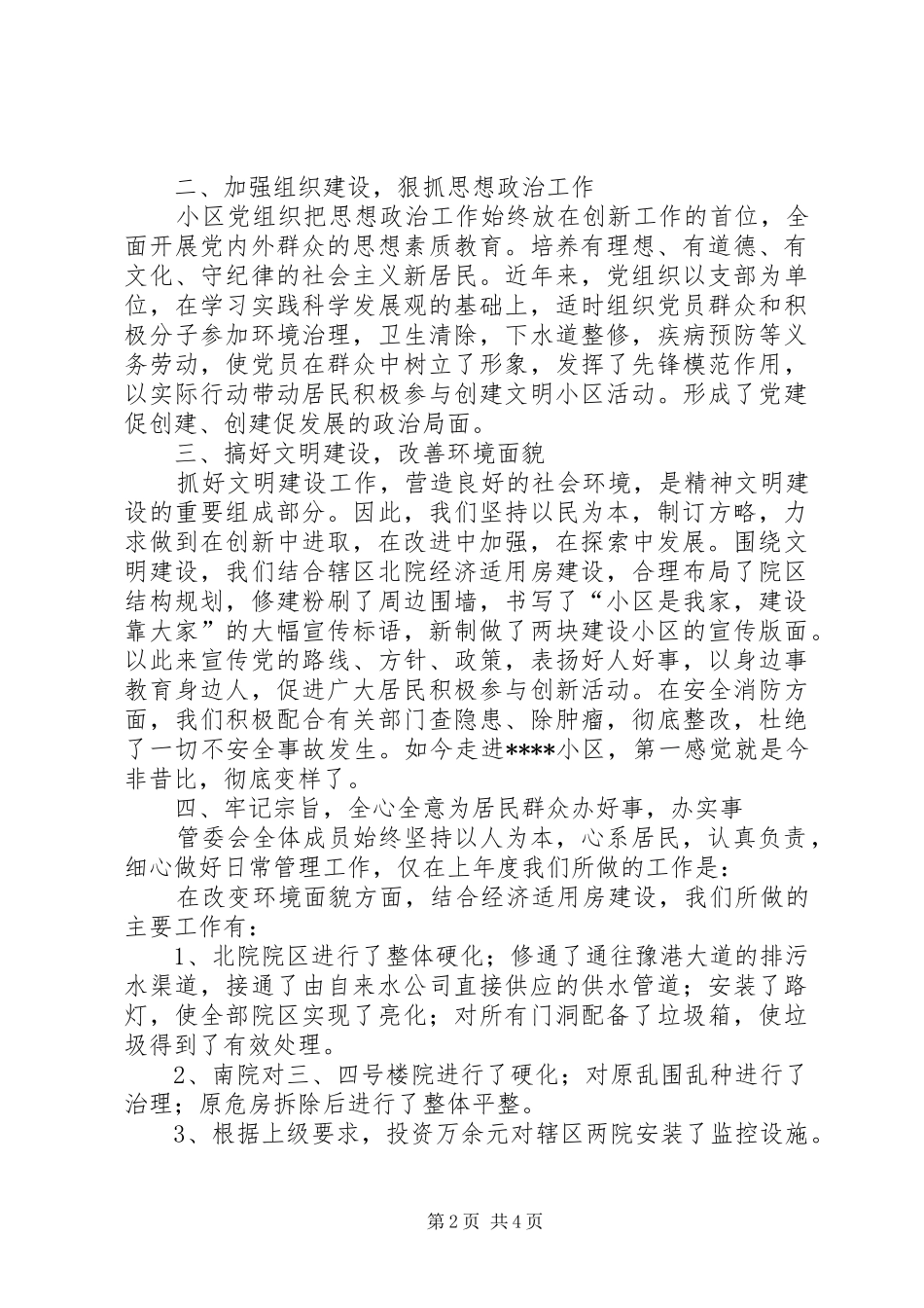 2024年小区精神文明建设工作创新事迹材料_第2页