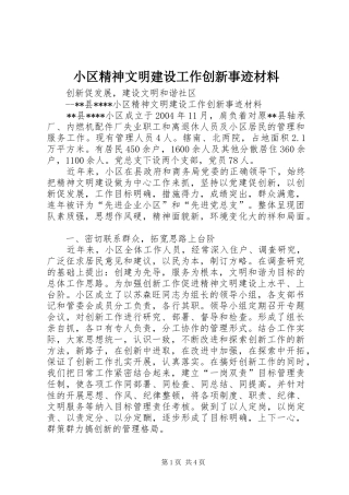 2024年小区精神文明建设工作创新事迹材料